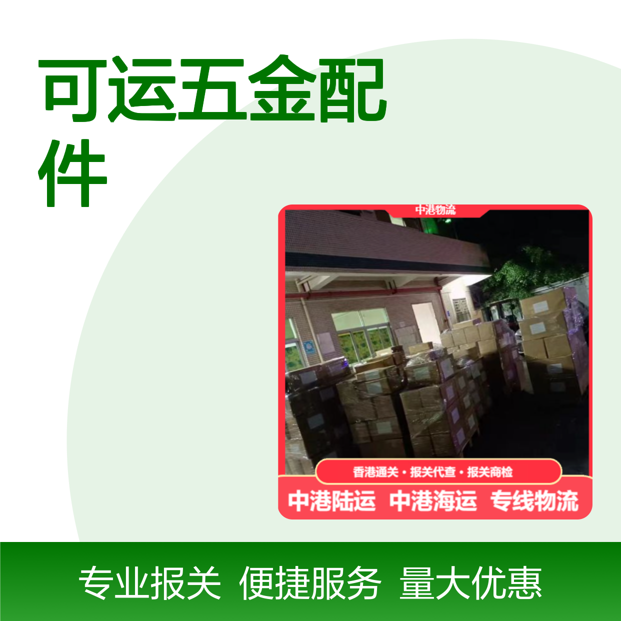 诚安物流 20尺柜 五金配件进出口报关 快速发货