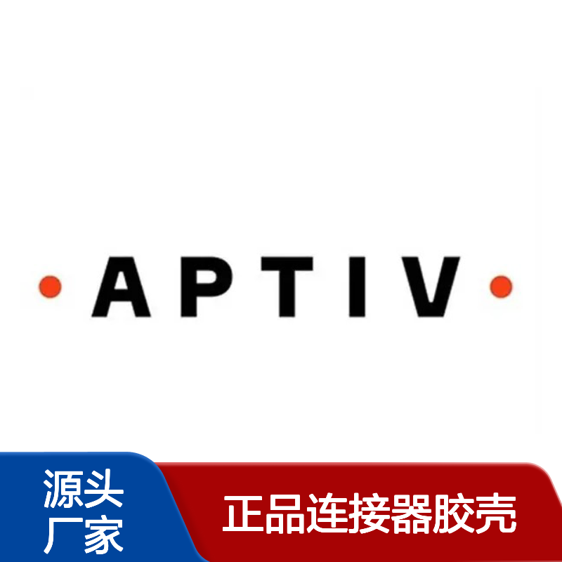 15489820 APTIV安波福正品连接器胶壳 电气连接 可靠之选