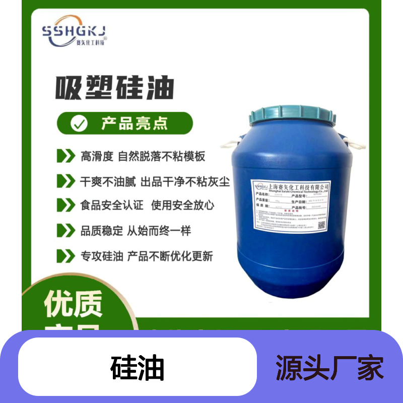 赛矢化工硅油 滑度高自然脱落 干爽不油腻 出品干净不粘灰