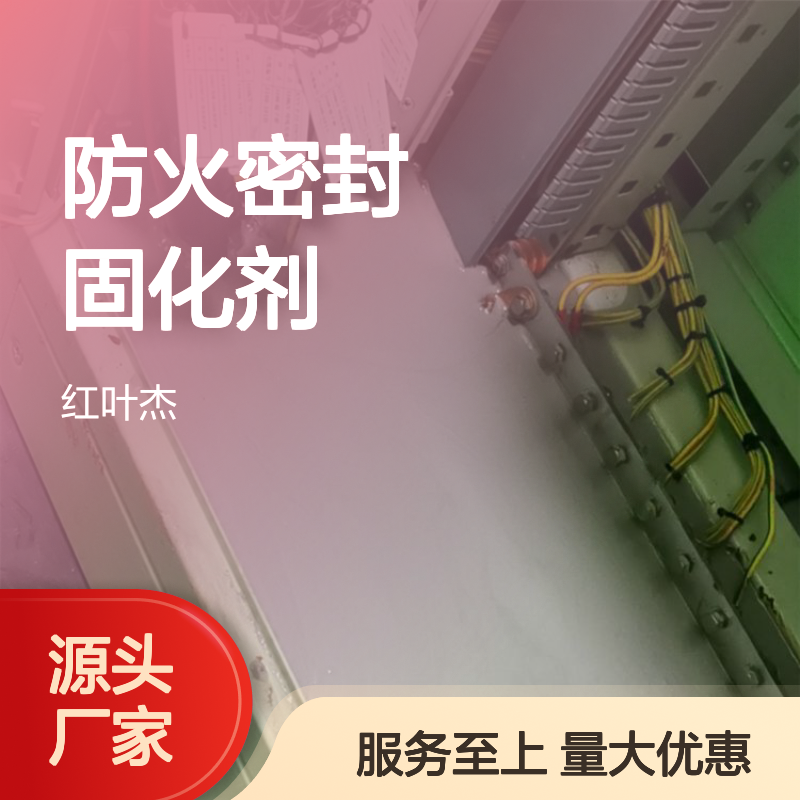 防火密封固化剂 红叶杰品牌 防护性强操作简便 效果持久结构坚固