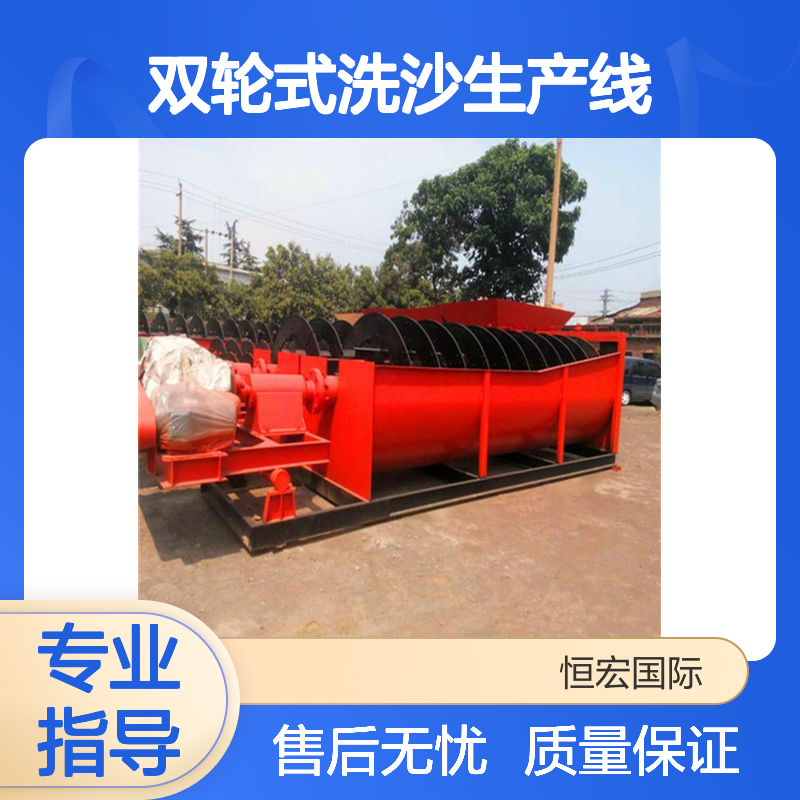 恒宏双轮式洗沙生产线 螺旋制砂清洗全套设备 选金矿专用现货