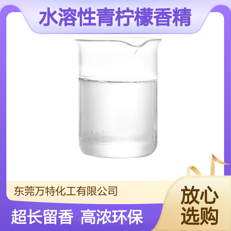 水溶性青柠檬香精 日用日化高浓度原液环保 免费提供样品