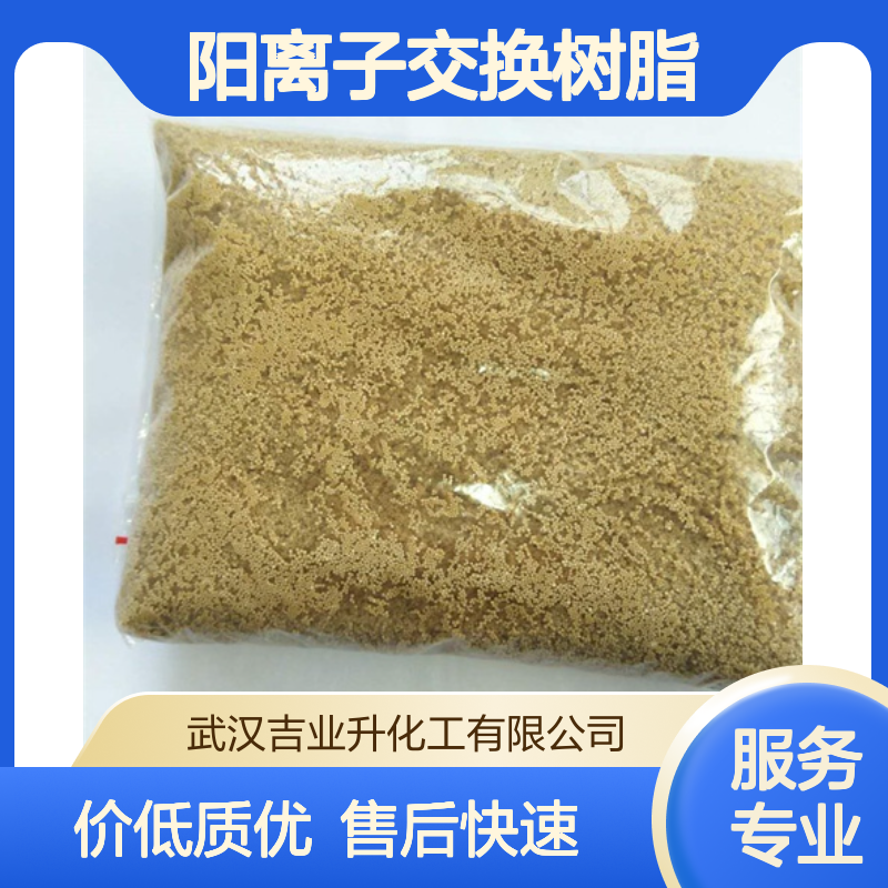 食品级阳离子交换树脂 工业纯水处理 作高果糖浆 9002-23-7 颗粒