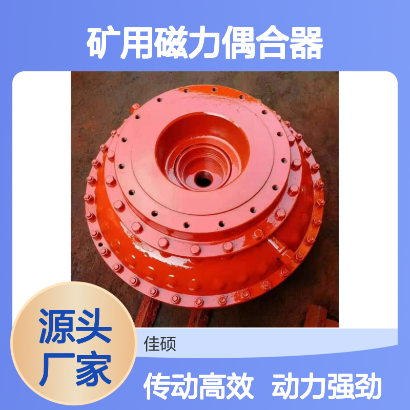 矿用磁力偶合器 液力联轴器 耦合器 煤矿设备动力传递优选