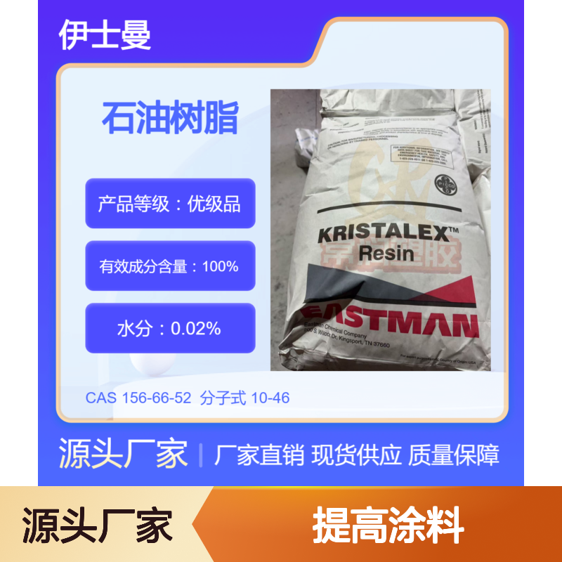 美国伊士曼芳香族碳氢树脂 (C9)石油树脂 A140 PI 提高涂料附着力
