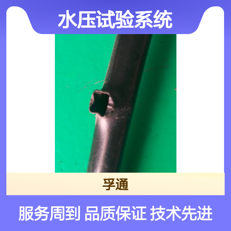 管件类试验机-空调管静液压水压试验系统-孚通科技