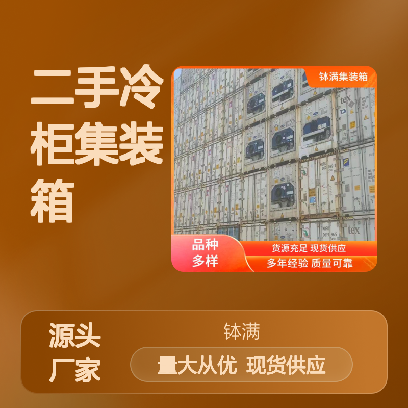 租赁长短期均可 钵满二手冷柜集装箱 食品保鲜 冻品储存 操作简单易用