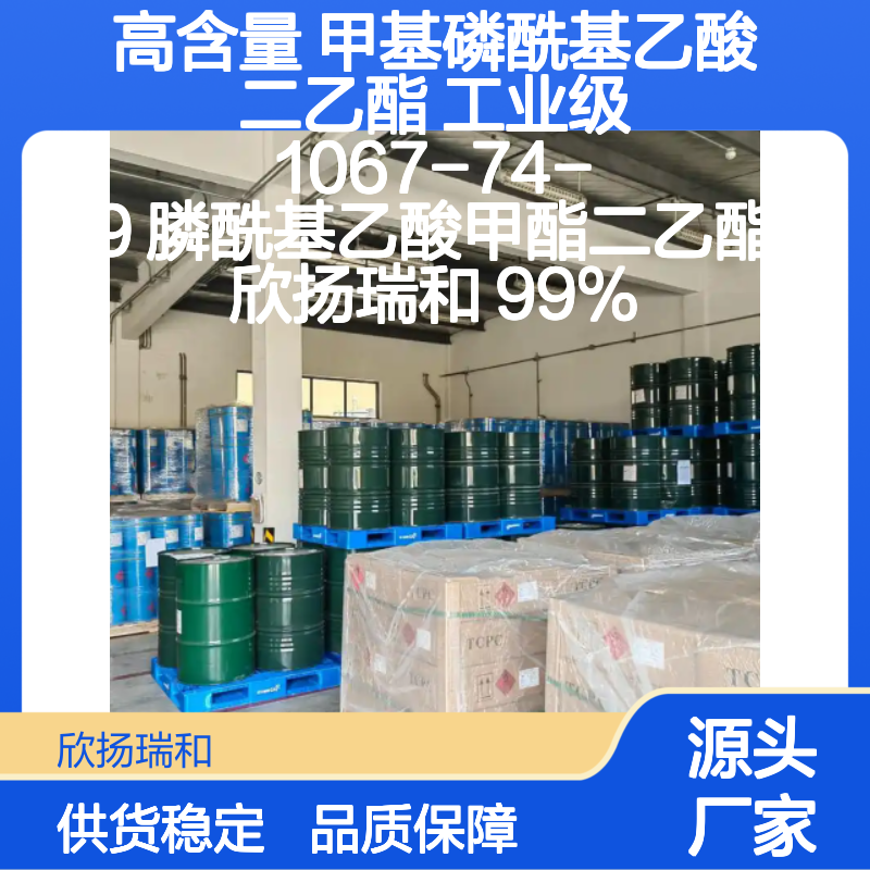 欣扬瑞和 高含量甲基磷酰基乙酸二乙酯 品质保证
