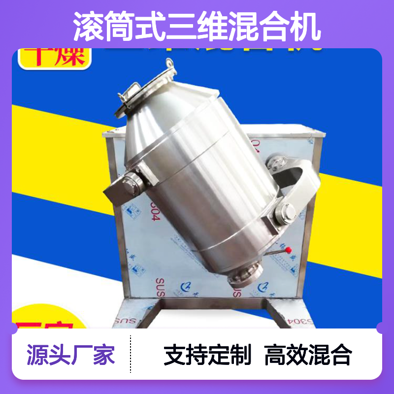 滚筒式三维混合机 制药搅拌设备 质量保障 贴心售后