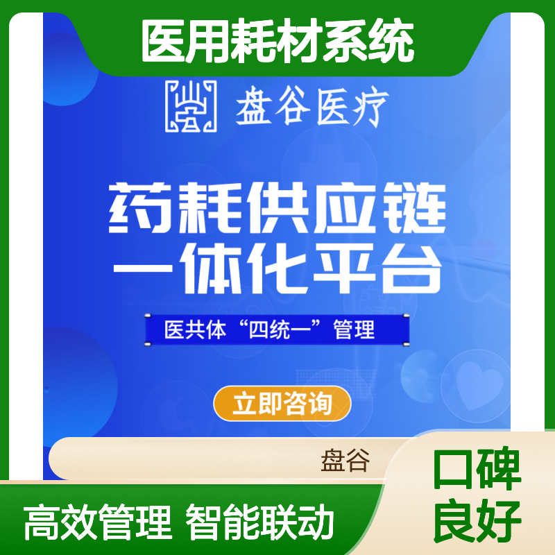 盘谷医疗 耗材spd管理系统 更易交付 医共体方案