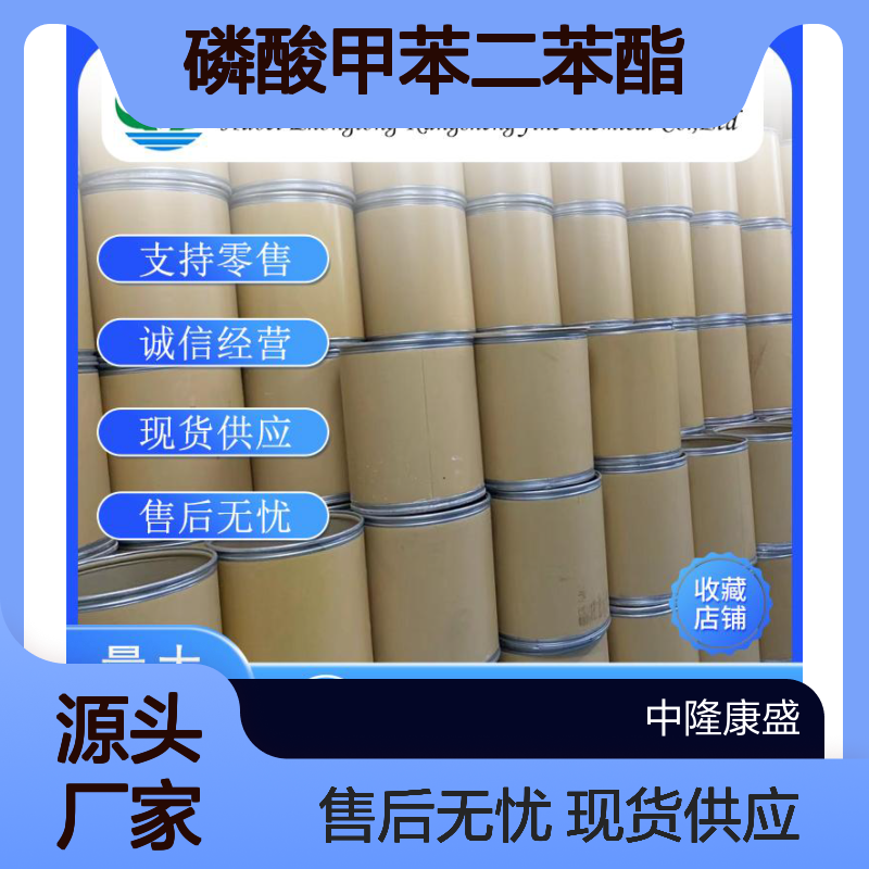 磷酸甲苯二苯酯26444-49-5稳定供应 按需分装