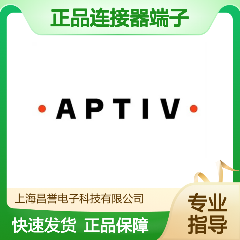 15432208 APTIV安波福原装正品连接器端子 电子元器件必备