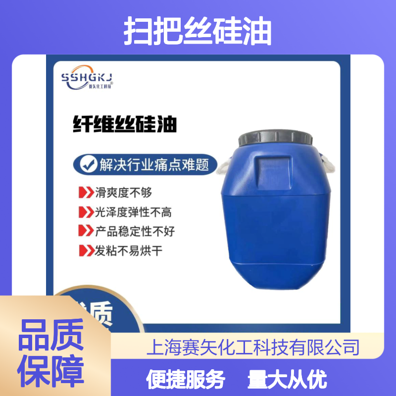 扫把丝硅油 提升滑爽光泽弹性 专解决行业发粘不易烘干难题