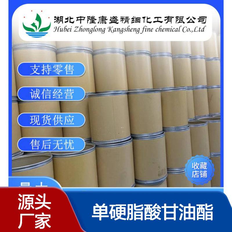 单硬脂酸甘油酯(单甘酯)123-94-4稳定供应 按需分装