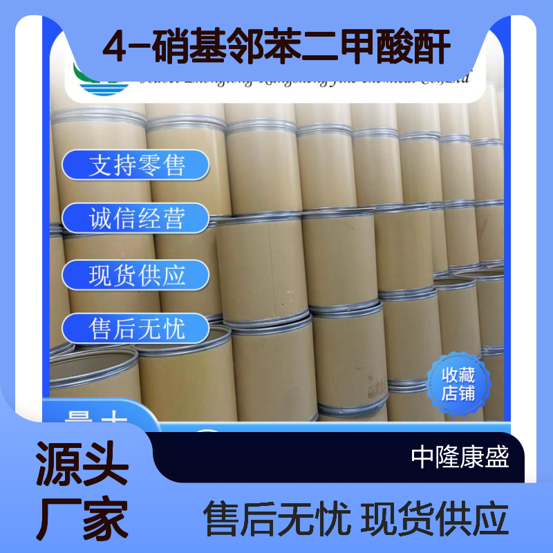 4-硝基邻苯二甲酸酐5466-84-2稳定供应 按需分装