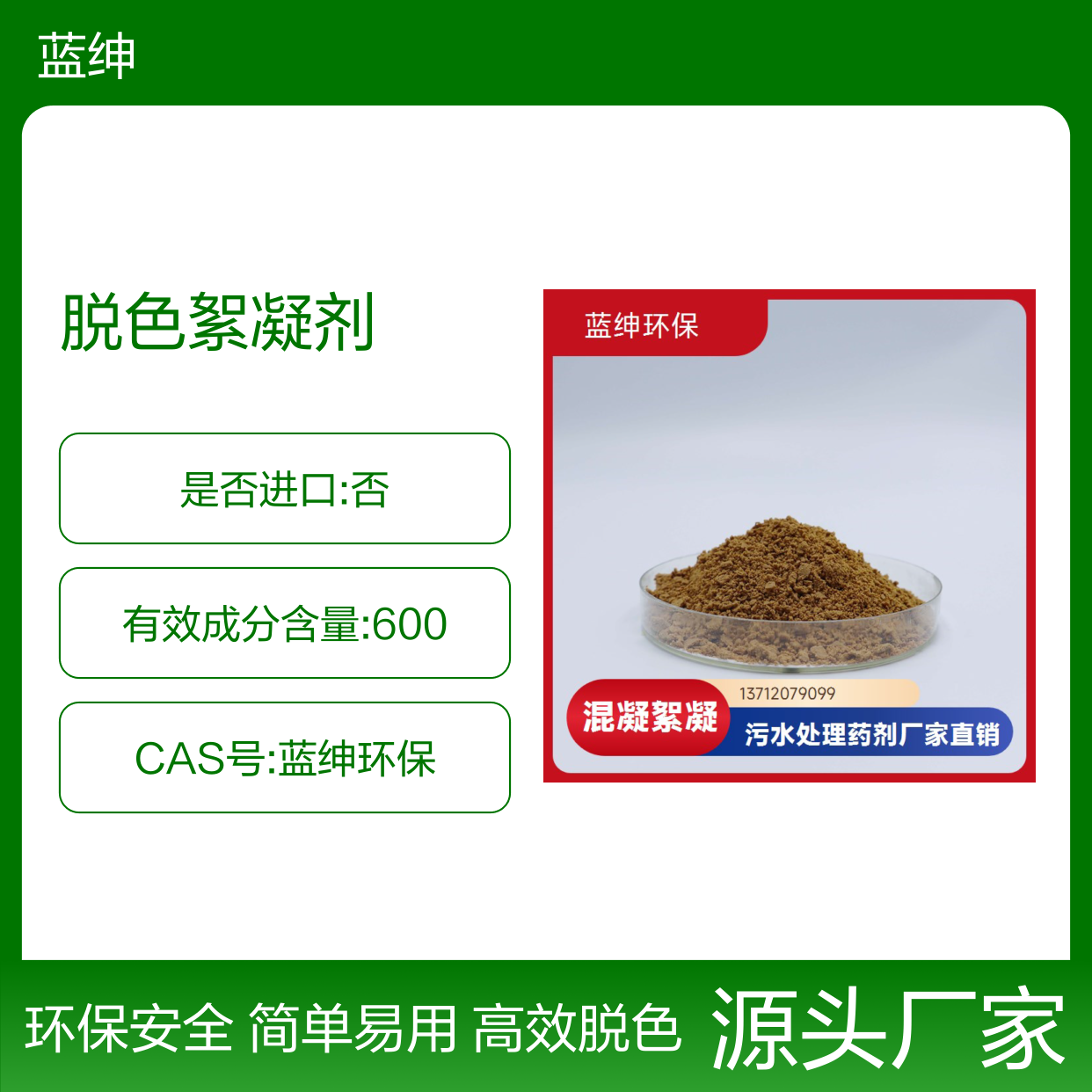 蓝绅环保 改善水质 脱色絮凝剂 造纸化工厂用 操作简单