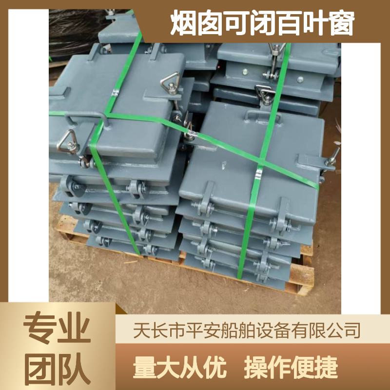 烟囱可闭百叶窗 船舶专用钢质防漏光 气动控制设计