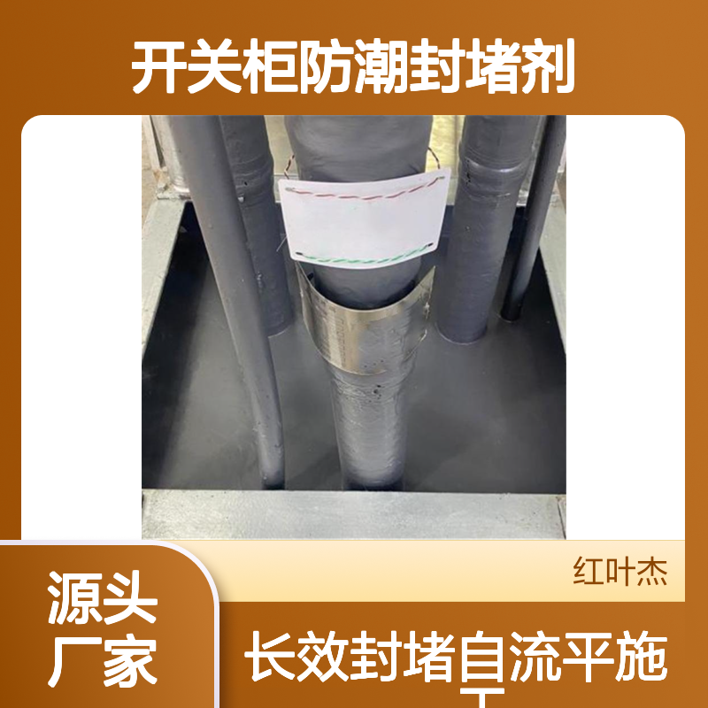 高低压开关柜专用防潮封堵剂 高效封堵 抗老化强