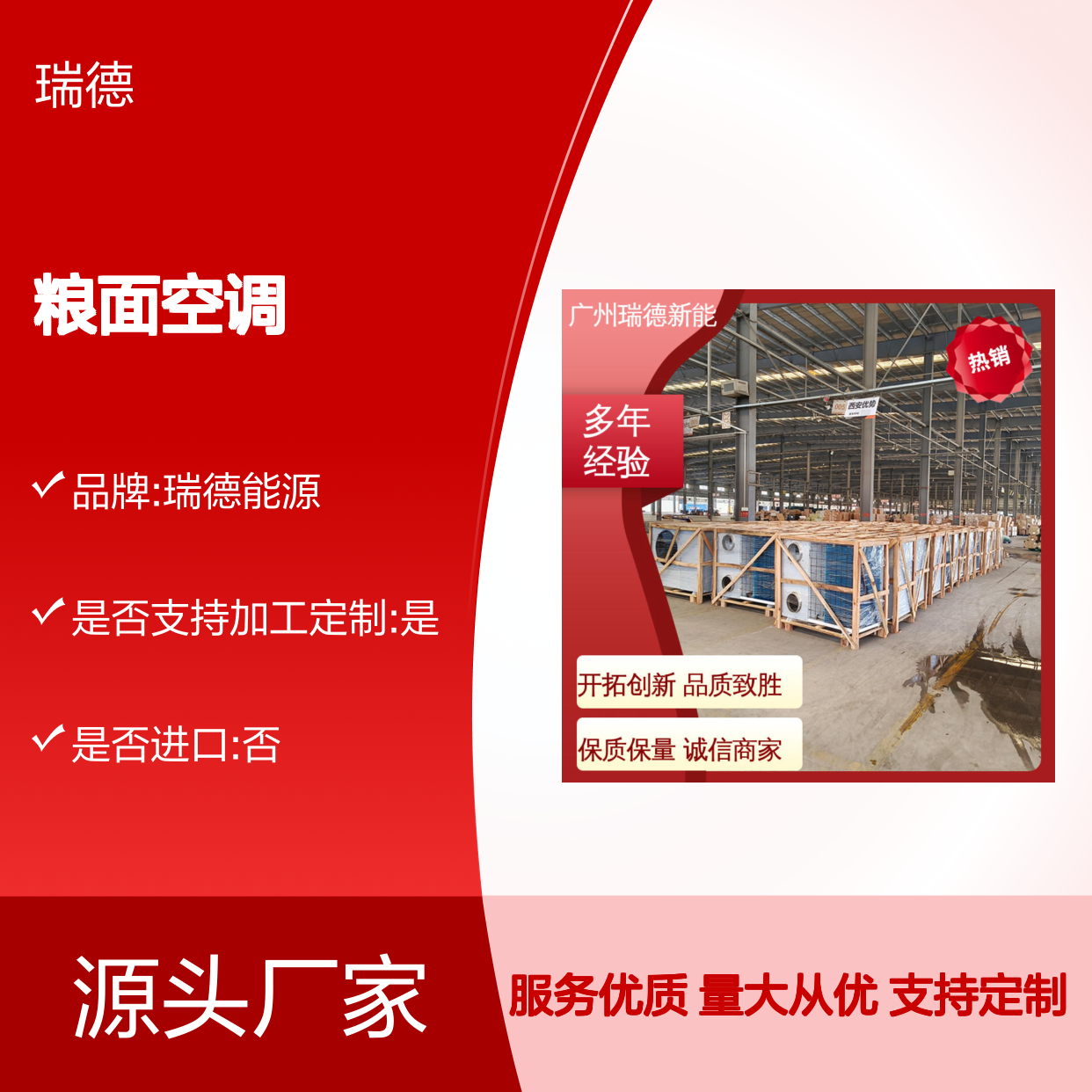 瑞德能源粮面空调 高效节能 优质选材 自主研发