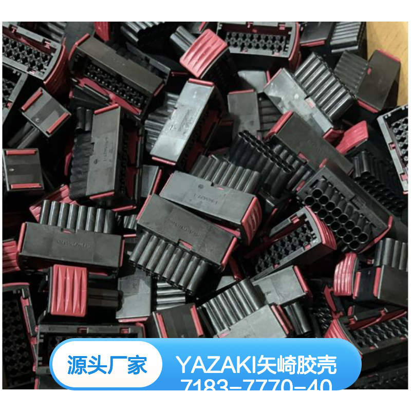 YAZAKI矢崎胶壳7183-7770-40 原装正品 现货直发 连接稳固