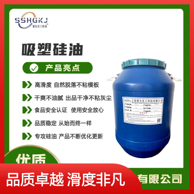 赛矢化工PET塑料片材硅油 高滑度自然脱落 干爽不油腻 出品干净