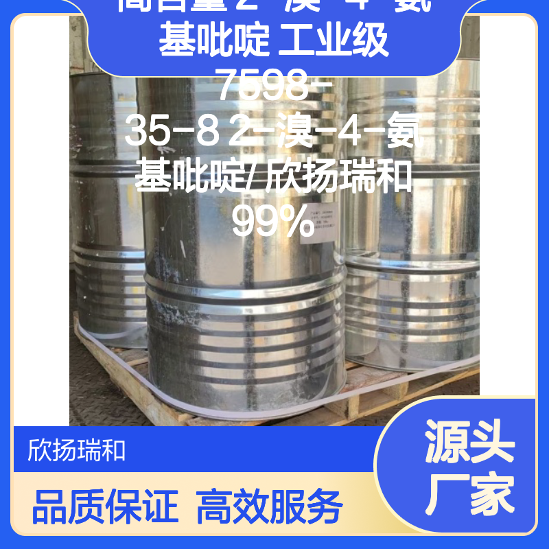 欣扬瑞和 高含量2-溴-4-氨基吡啶 可靠品质 专业生产