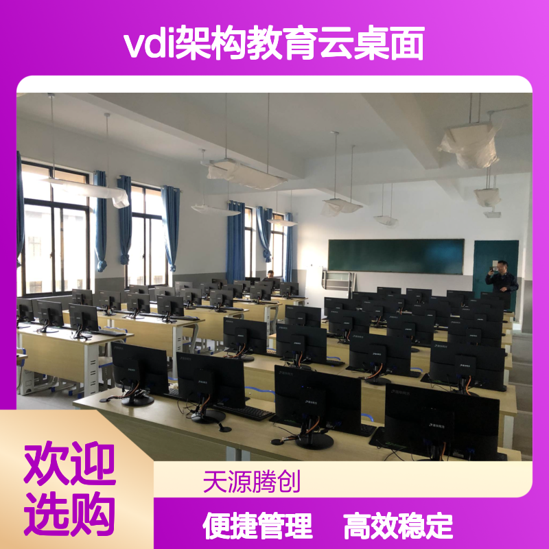 VDI架构教育云桌面 国产云终端学生机教师机设备