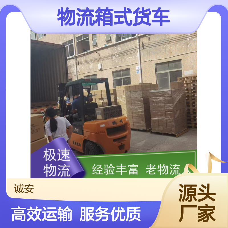 诚安物流箱式货车香港货物运输效率好随时发车