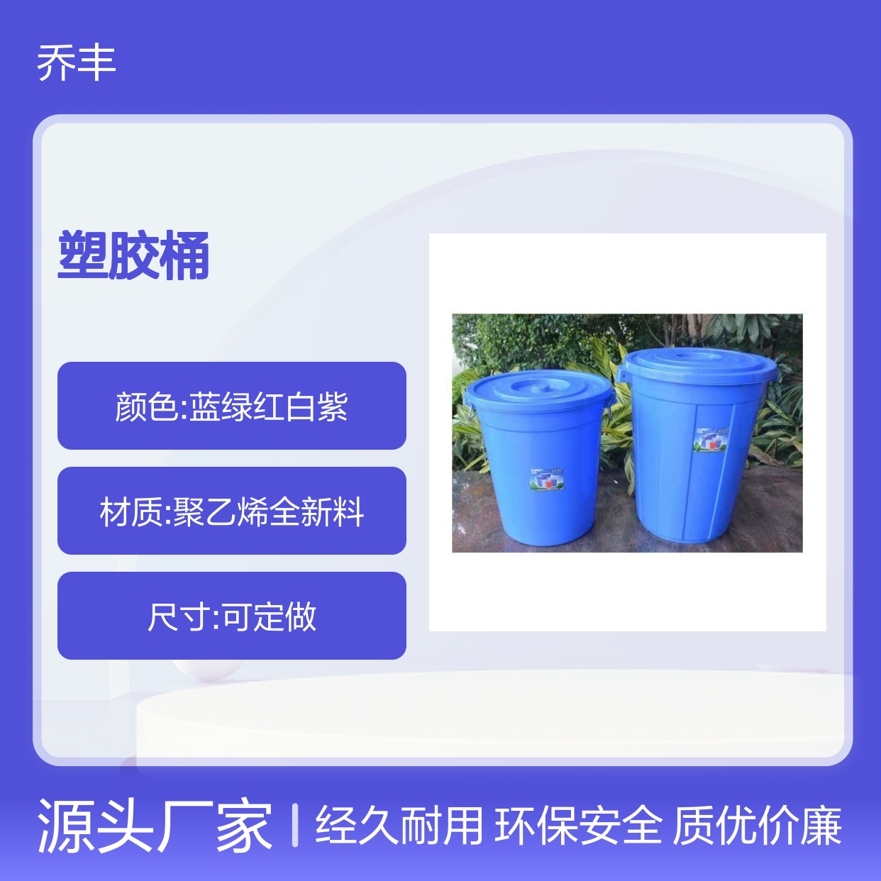 乔丰塑胶桶 全新料生产坚固耐用 承载力强 防滑设计