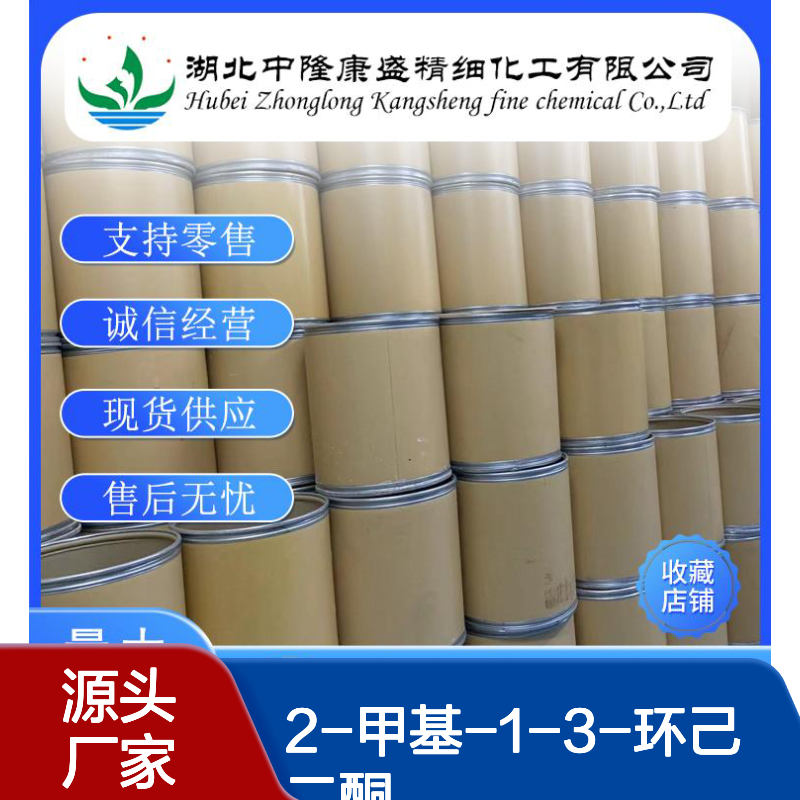 2-甲基-1-3-环己二酮1193-55-1稳定供应 按需分装