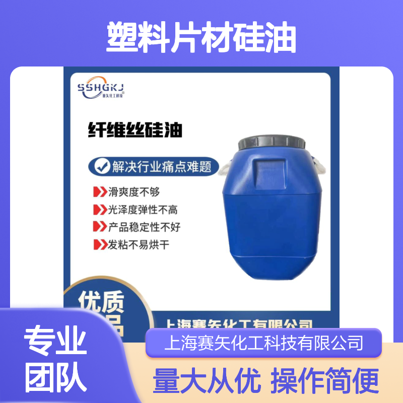 赛矢化工科技 塑料片材硅油 吸塑托盒专用 提升滑爽光泽度