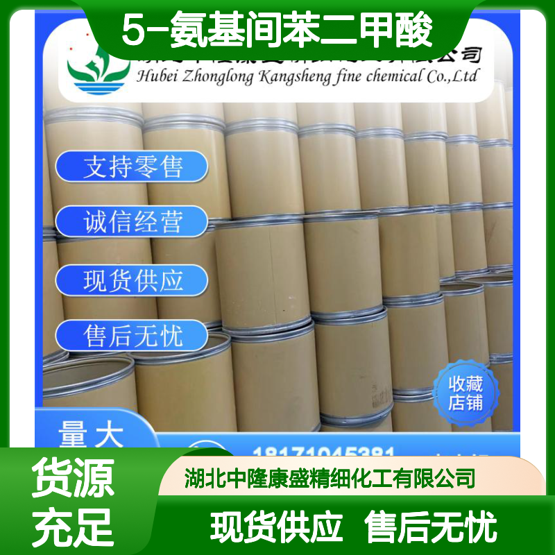 5-氨基间苯二甲酸99-31-0 稳定供应 按需分装 零售现货