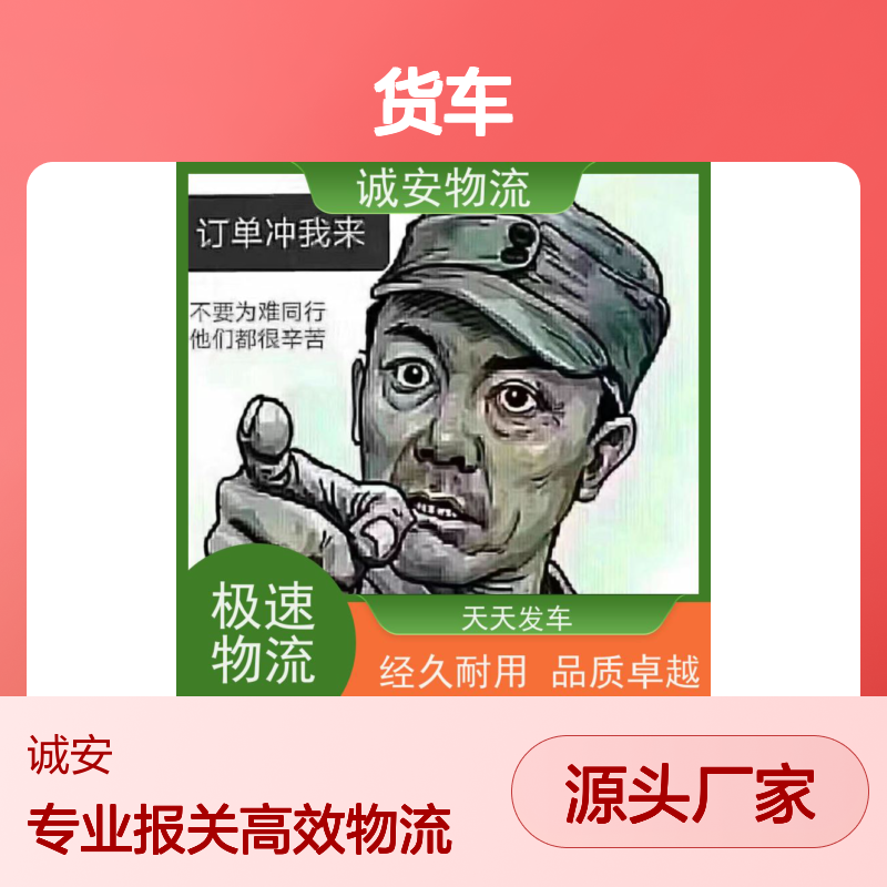 诚安物流小货车阳江到东莞一般贸易买单报关隔天到