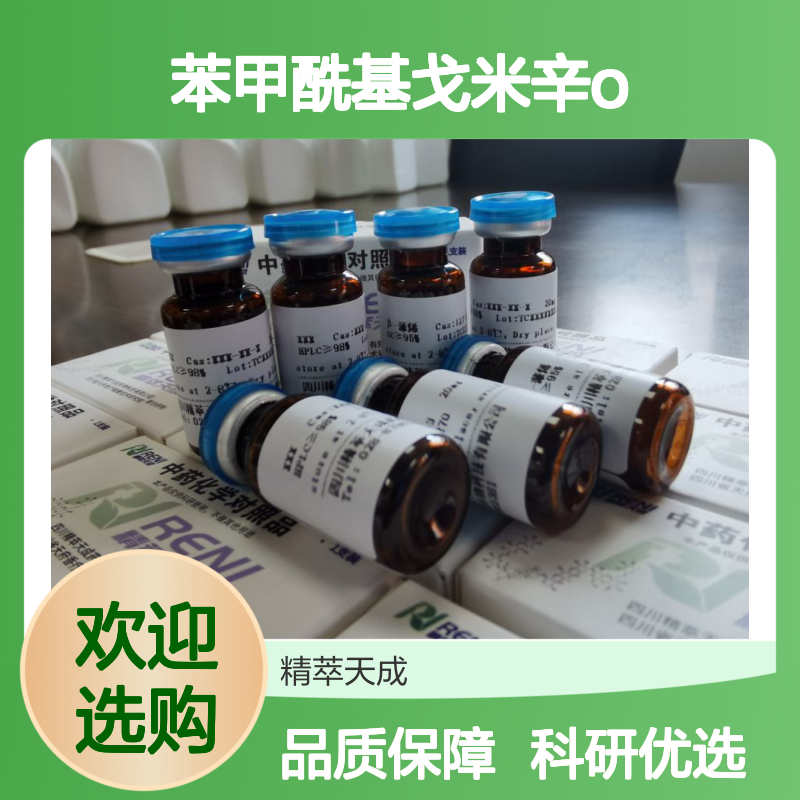 苯甲酰基戈米辛O 130783-32-3 HPLC≥98% 10mg/支 中药科研对照品