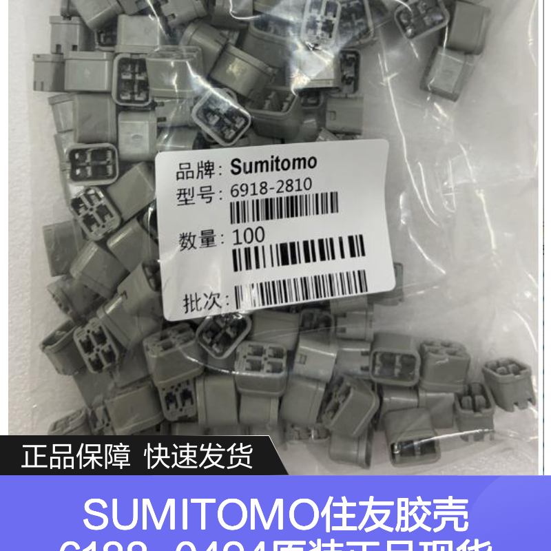 SUMITOMO住友胶壳6188-0494 原装正品 连接器附件现货直发