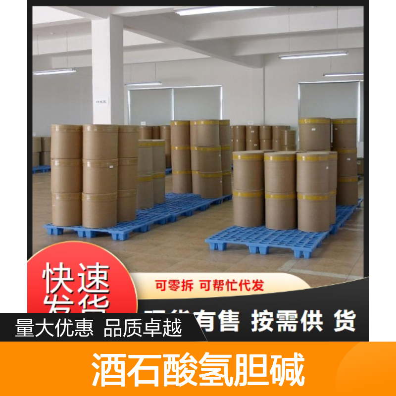 货源充足 87-67-2 L(+)酒石酸氢胆碱 白色固体 络合剂 98% 防染剂