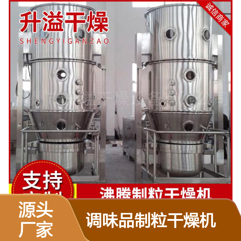 升溢饮料冲剂沸腾干燥机制粒高效 运转平衡 安装便捷