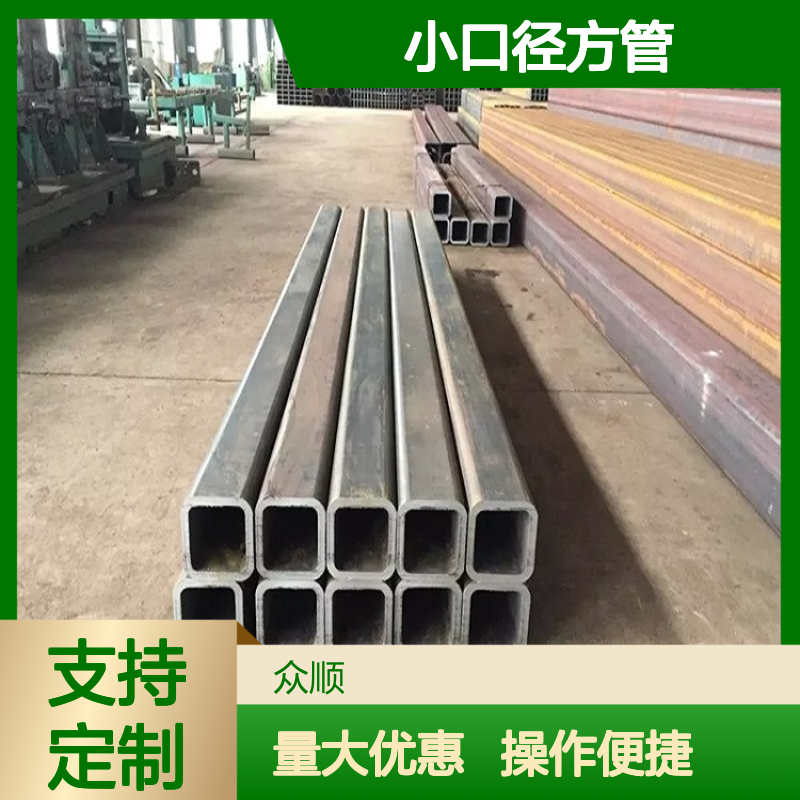 众顺金属Q355D小口径方管 规格齐全 工艺优良 贴心服务