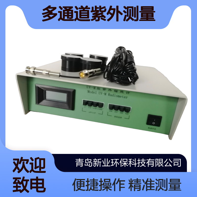 UV-M紫外辐照计 为杀菌固化光刻探伤等领域提供多通道紫外测量方案