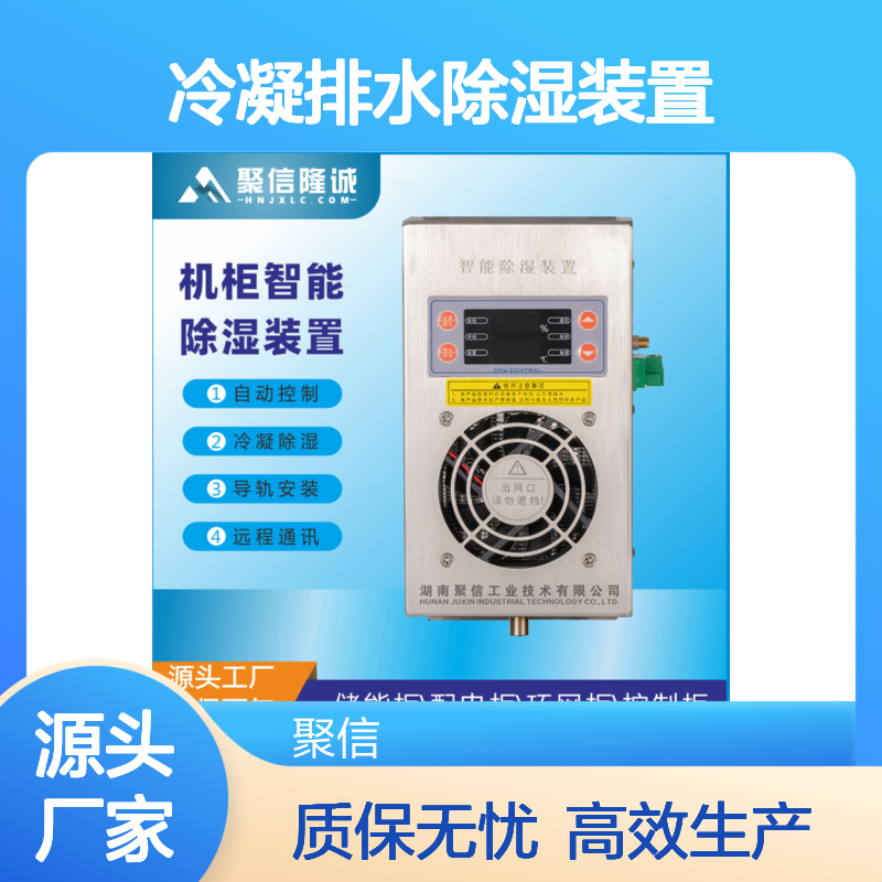 聚信隆诚JXCS-Q80TS冷凝排水除湿装置 自动控制