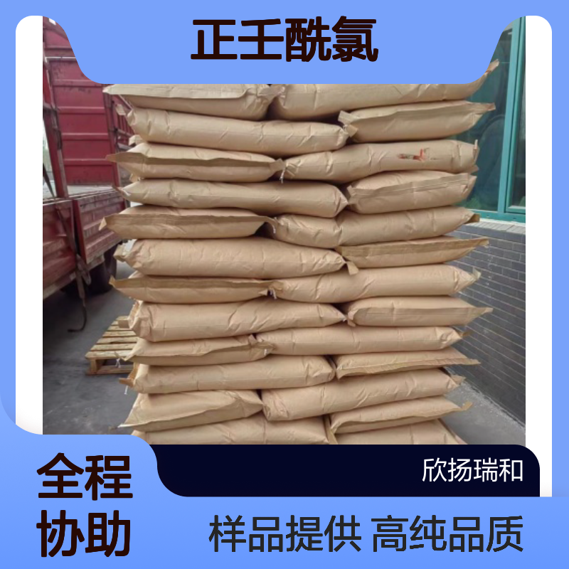 正壬酰氯CAS:764-85-2 壬酰氯 高含量可提供样品