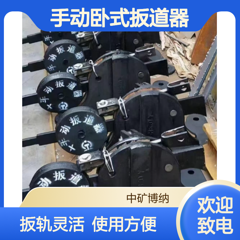手动卧式扳道器 铁路轨道维护用 扳轨灵活 使用方便