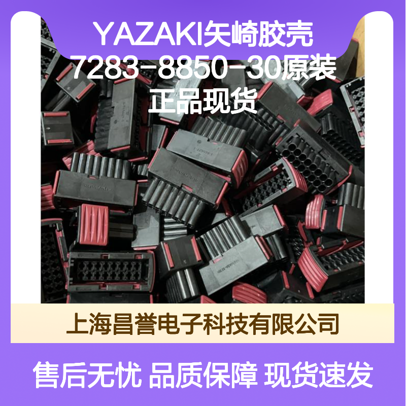 YAZAKI矢崎7283-8850-30胶壳 原装正品 电子连接器配件现货