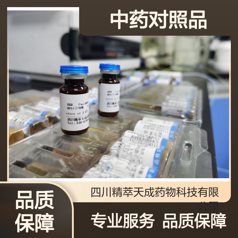 3,5,6,7,8,3',4'-七甲氧基黄酮 中药对照品 HPLC≥98% 10mg/支 现货