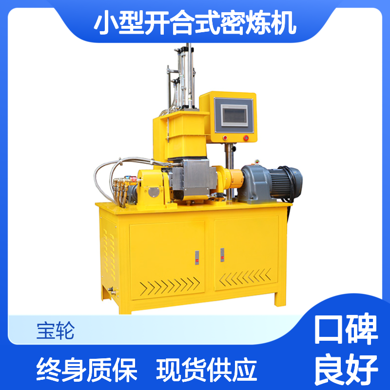 实验型橡塑一体密炼机 小型开合式360° 现货1L3L 高分子材料混炼