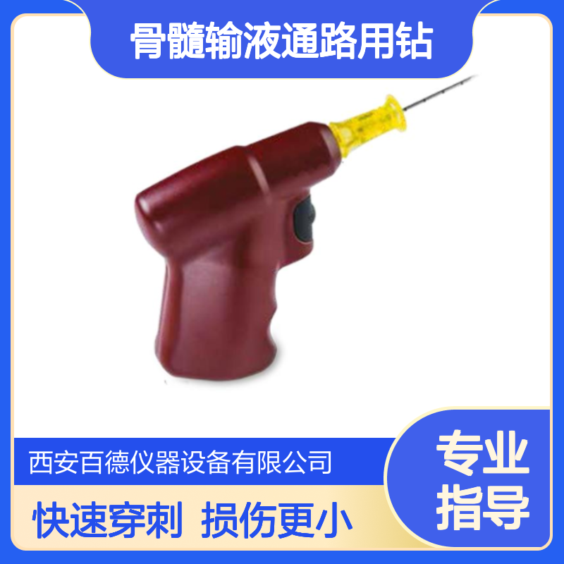 骨髓腔穿刺 骨髓输液通路用钻 9058 EZ-IO电驱动骨髓输液