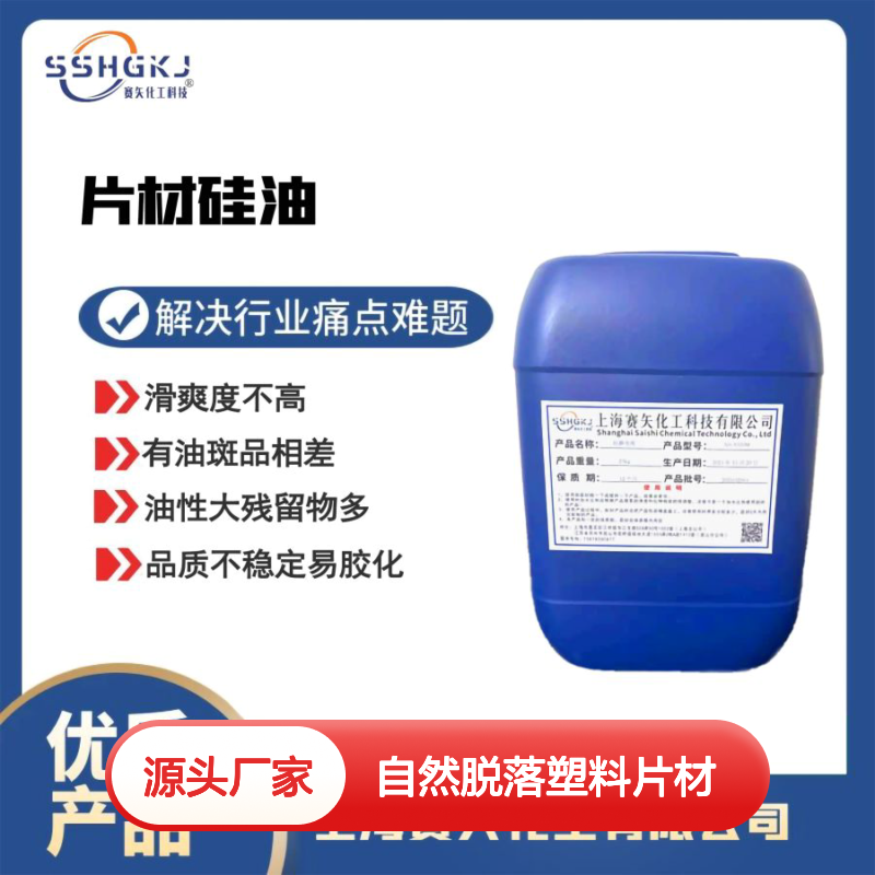 多年研发配制耐拉伸爽滑自然脱落塑料片材硅油选专业的赛矢