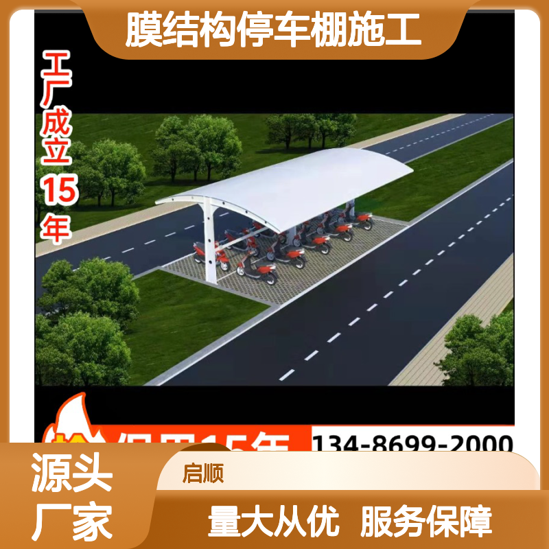 启顺 膜结构停车棚 施工定制服务 源头直供 质保十五年