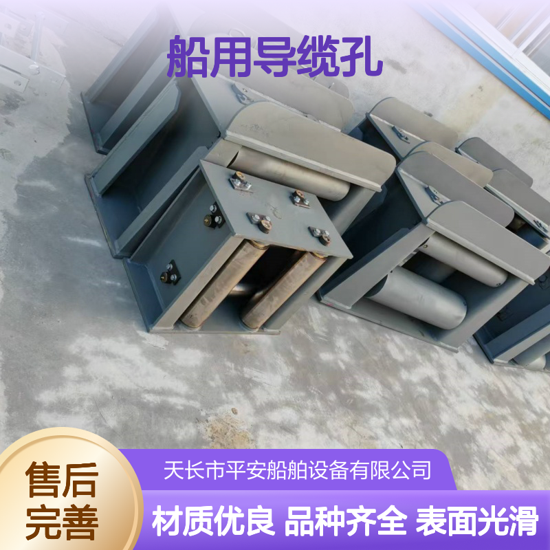 船用导缆孔专业生产 表面光滑处理 品种规格齐全 满足多样需求