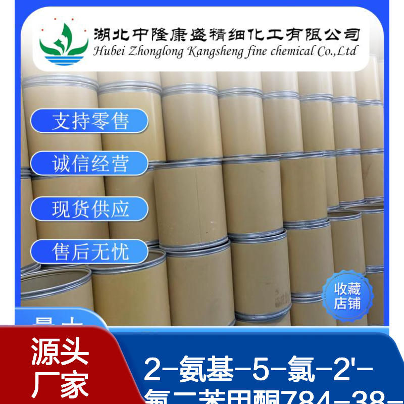2-氨基-5-氯-2'-氟二苯甲酮784-38-3稳定供应 按需分装